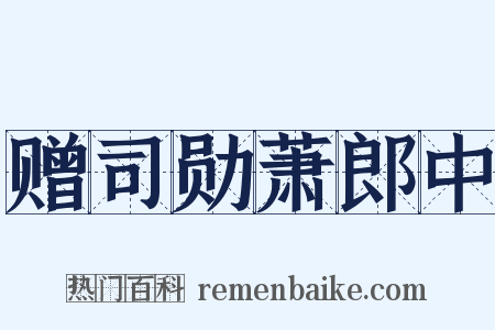 赠司勋萧郎中是什么意思的图片